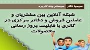 شبیه ساز سیمیانگار - فروشگاه تعاملی صنعت فرش کشور