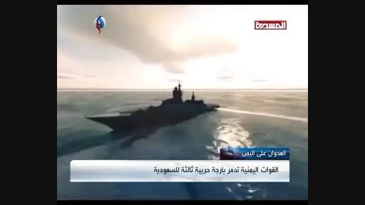 انهدام ناو سعودی در دریای سرخ توسط ارتش یمن