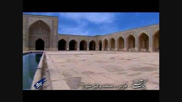 پیک آشنا (فارس - مسجدوکیل - شیراز)