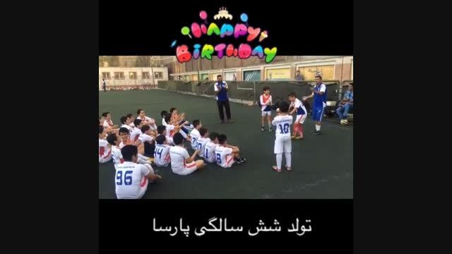 مراسم جشن تولد شش سالگی پارسا ستاره 6 ساله فوتبال