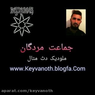 کیوانوث_جماعت مردگان KEYVANOTH_jamaate mordegan