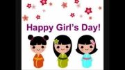 روز دختر مبارک :)