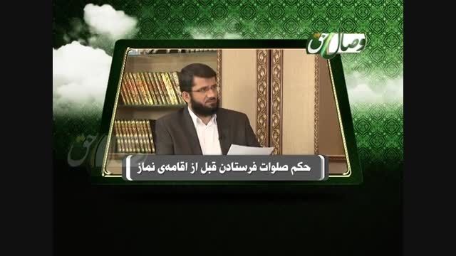 حکم صلوات فرستادن قبل از اقامه ی نماز