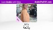آموزش عربی با تصویر-24