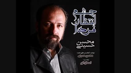 آهنگ زیبای چشم انتظار فردا- حسینی-انور