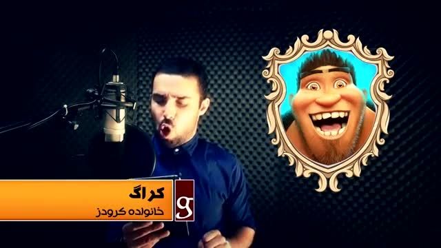 اجرای زیبا از آهنگ(فروزن)توسط دوبلر معروف هومن خیاط
