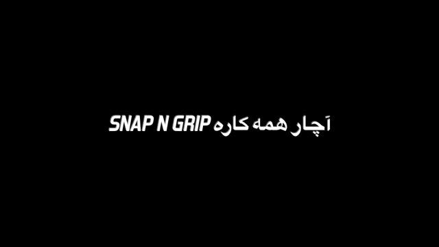 آچار همه کاره Snap&#039;n Grip
