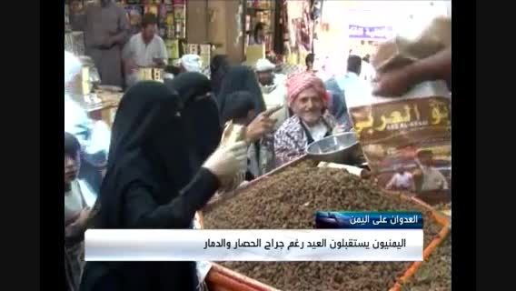 یمنی ها عربستان را در عید فطر به چالش می کشند + فیلم -