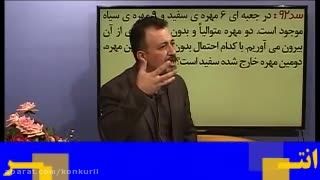 کنکور با استاد برجسته کنکور ایران