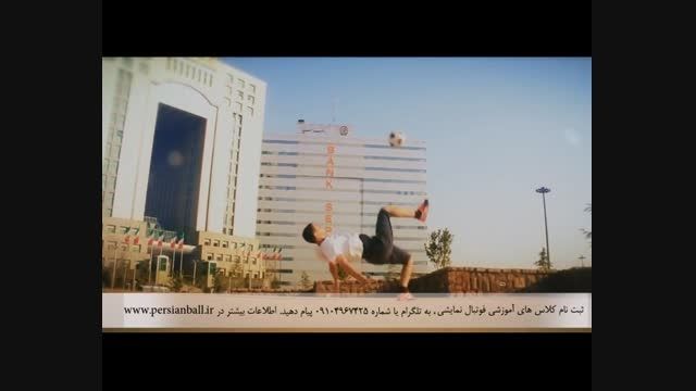 رونالدو در تهران ( حرکات فوق نمایشی با توپ)