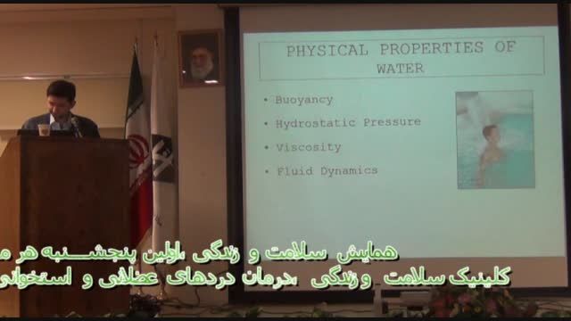 سخنرانی دکتر خارابیان- آب درمانی (2)