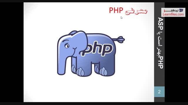 فیلم مقایسه PHP  با ASP به زبان فارسی