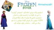 اطلاعاتی درباره frozen fever(شور یخى)