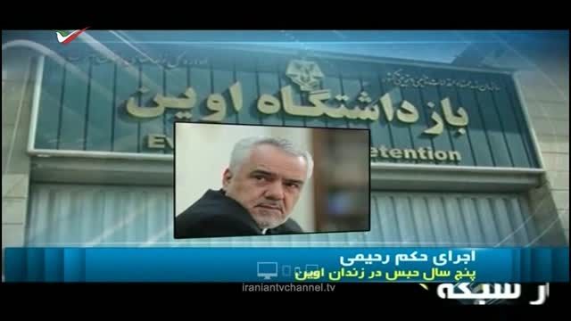 محمدرضا رحیمی در زندان اوین