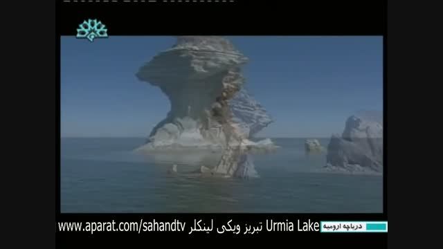 مستند دریاچه ارومیه بخش 2 Lake Urmia