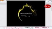 بخش 231 - آموزش پیشرفته 3ds Max