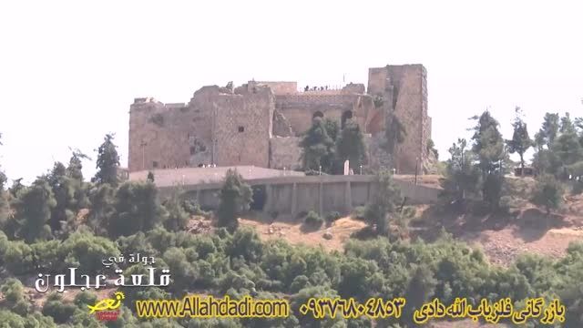 مستند قلعه تاریخی عجلون allahdadi.com