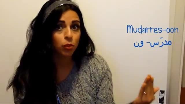 آموزش جمع زدن کلمات در زبان عربی