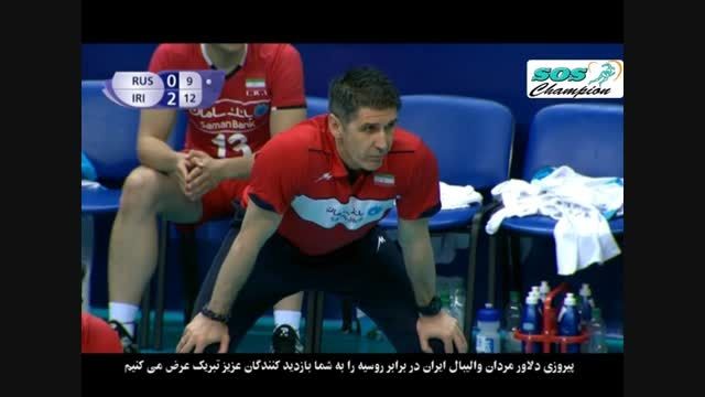 پیروزی تیم ملی والیبال ایران برابر روسیه در لیگ جهانی