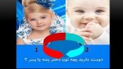 دوست دارید پسر باشه یا دختر