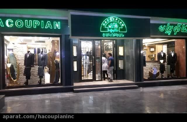 فروشگاه هاکوپیان شهبه اصفهان