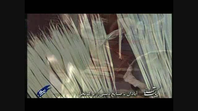 پیک آشنا (آبادان - صنایع دستی از برگ نخل)