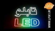 تابلو ال ای دی LED