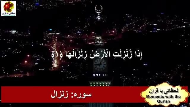 سوره الزلزله با ترجمه فارسی گویا HD