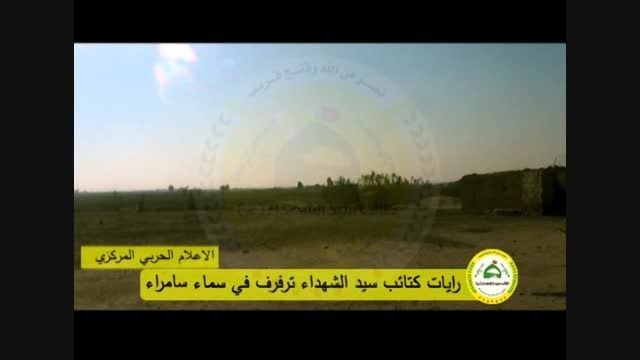 کتائب سیدالشهداء( پاک سازی موانع انفجاری داعش در سامرا)