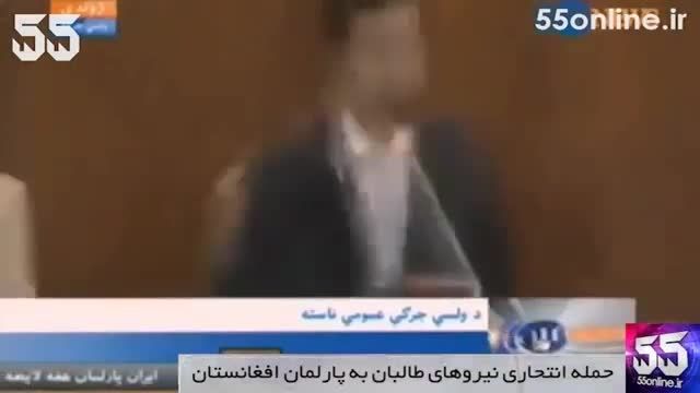لحظه انفجار بمب در پارلمان افغانستان(وحشتناک)
