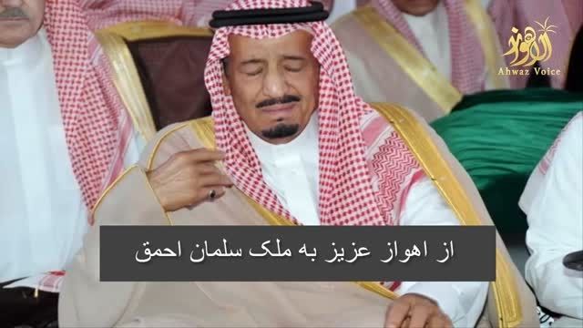 هوسه های اهوازی خطاب به آل سعود
