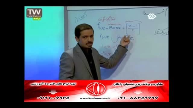 تکنیک های تست زنی ریاضی(پیوستگی) با مهندس مسعودی(5)