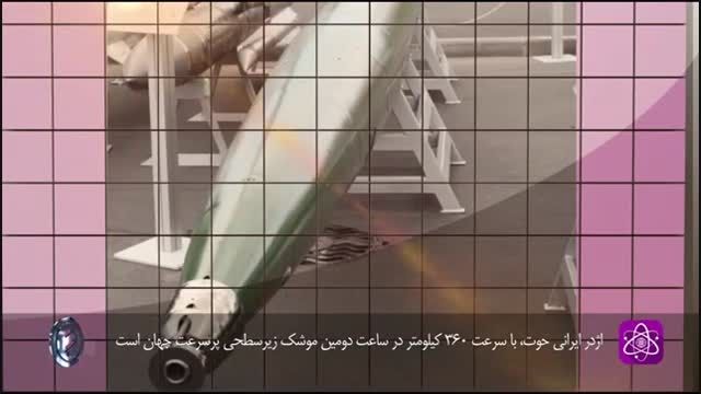 جنجالی ترین موشک زیرسطحی ایران ملقب به ماهی نهنگ خوار