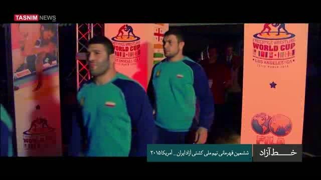 ششمین قهرمانی تیم ملی کشتی آزاد ایران - آمریکا ۲۰۱۵
