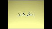 اردو زبان میں فارسی زبان سیکیھیں درس 30