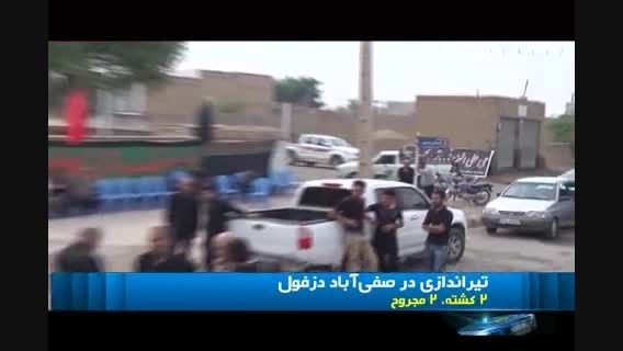 تیراندازی به عزاداران حسینی در دزفول