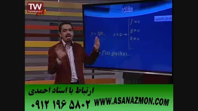 آموزش تکنیکی درس ریاضی مبحث مشتق توسط مهندس مسعودی - 5