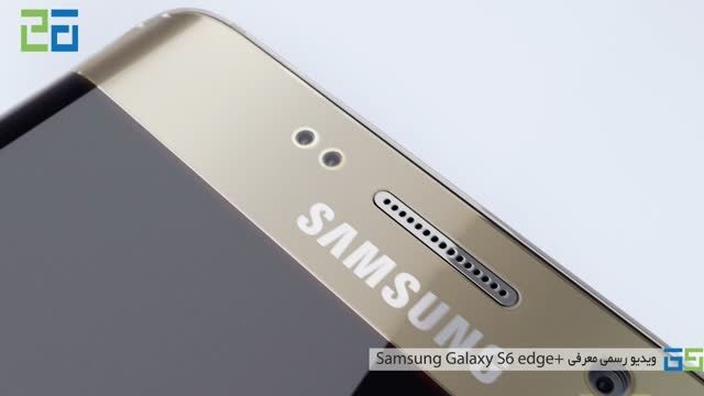 ویدیو رسمی معرفی Galaxy S6 edge Plus