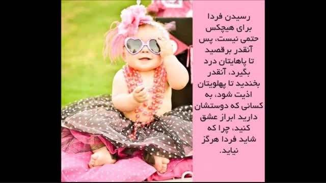 رسیدن به فردا حتمی نیست پس...