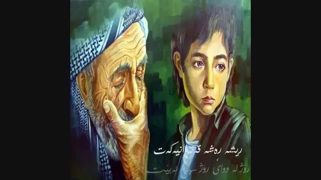 سوزیک بو باوک/کردی