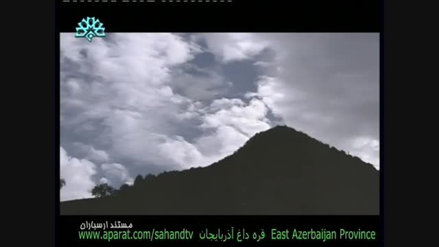 مستند قره داغ یا ارسباران آذربایجان 3 Arasbaran