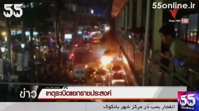 لحظه انفجار بمب در مرکز شهر بانکوک