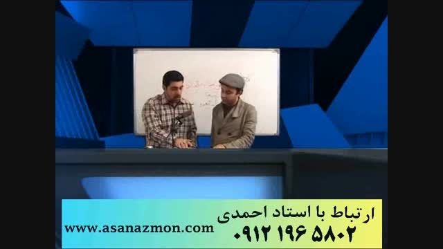 تکنیک های ناب و منحصر بفرد استاد احمدی - کنکور 9