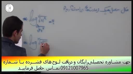 آموزش ریاضی(توابع و لگاریتم)  با مهندس مسعودی(20)