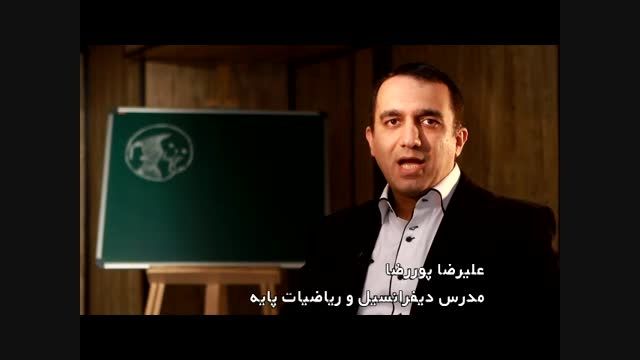مهندس علیرضا پوررضا- همایش جمع بندی دیفرانسیل کنکور 94