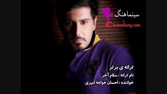 ترانه ی سلام آخر - خواننده احسان خواجه امیری