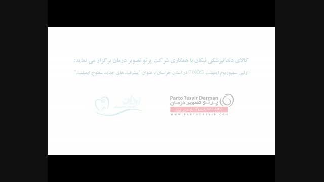 کلیپ سمینار دو روزه ایمپلنت تیکسوس در مشهد