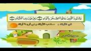 قرآن دوبار تکرار کودکانه (منشاوی+کودک) - سوره فجر