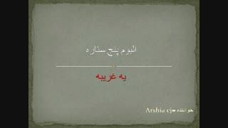 یه غریبه(آلبوم پنج ستاره)