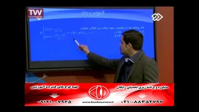 حل تست های ریاضی(مشتق)با مهندس مسعودی (3)